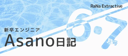 新卒エンジニアAsano日記【6・7月号】