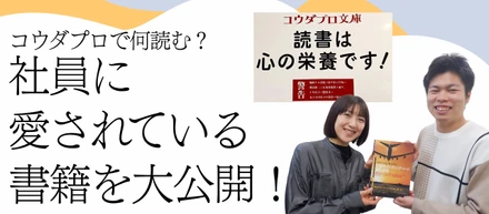 コウダプロ文庫で何読む？社員に愛されている書籍を公開！