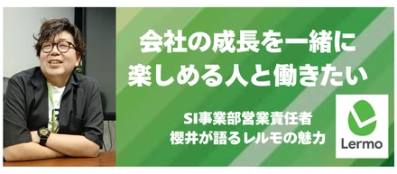 「会社の成長を一緒に楽しめる人と働きたい」SI事業部営業責任者・櫻井が語るレルモの魅力
