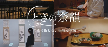 【OtonamiとJ:COMがお届けする新番組】『ときの余韻 -五感で愉しむ、上質な体験 -』が8月1日より放送開始！