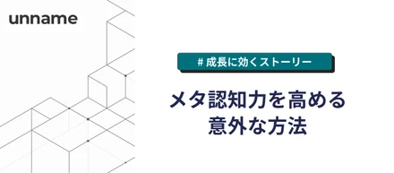 メタ認知力を高める、意外な方法