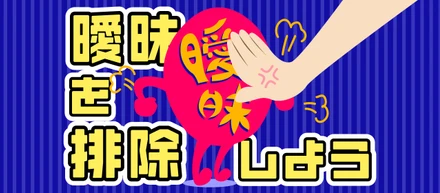 曖昧を排除しろ