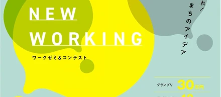 【News Letter】ワークゼミ＆コンテスト in 日野「NEW WORKING」開催 -まちの事業アイデアを募集！グランプリには奨励金30万円-