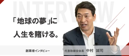 【創業者インタビュー】「地球の夢」に人生を賭ける。創業者が語る、GeoDreamsの使命とは？