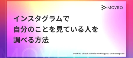インスタグラムで自分のことを見ている人を調べる方法