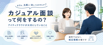 カジュアル面談って何をするの？アイティクラウドが大切にしていること