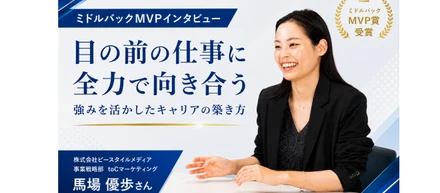 目の前の仕事に全力で向き合う。ミドルバックMVPを受賞したマーケティング社員が語る、強みを活かしたキャリアの築き方