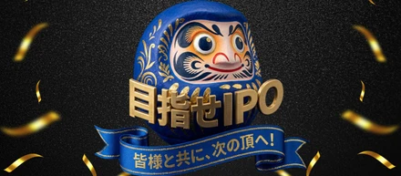 設立10年目のIPOへ。5期4Qの「開眼」から始まる、私たちの挑戦の幕開け