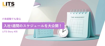 【IT未経験でも安心】入社1週間のスケジュールを大公開！