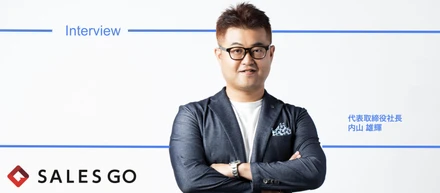 SFA、先への進化！代表・内山雄輝が語る「GoCoo!SFA」をSoR（データ基盤）として再定義した真意と、AI時代にSALES GOが創る“会社の動き方”の未来