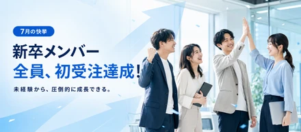 【快挙】まだ7月なのに、新卒メンバーが「全員」初受注を達成！未経験から圧倒的に成長できるアシストの教育体制を大公開！