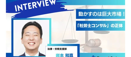 なぜ船井総研は選ばれ続けるのか？コンビニを超える巨大市場を動かす「社労士コンサル」のリアル