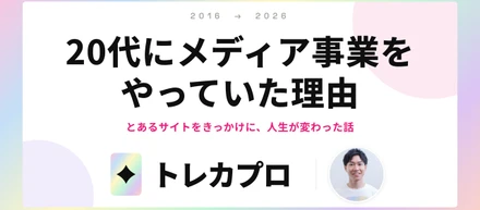 10年前、大学時代。とあるサイトがきっかけで人生が劇的に変わった話【なぜ20代にメディア事業をやっていたのか】