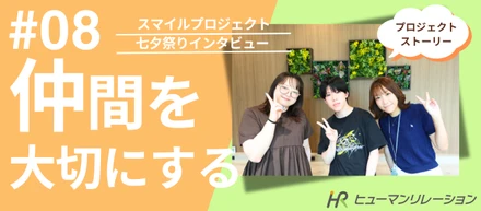 「仲間を大切にする」を本気で体現。『七夕祭り』の裏側ストーリー