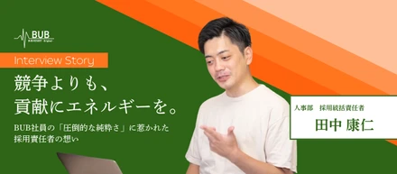 競争よりも、貢献にエネルギーを。BUB社員の「圧倒的な純粋さ」に惹かれた採用責任者の想い