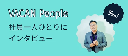 VACAN People〜来場体験そのものを変えるプロジェクトに挑戦する― CEO室で戦略プロジェクトを推進するPMの仕事〜