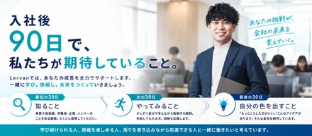 「入社後90日で私たちが期待していること」とは？