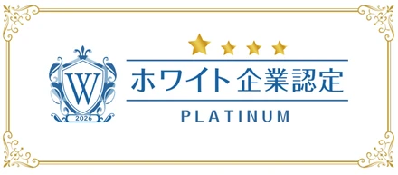 2026年度も「ホワイト企業認定 プラチナランク」を取得しました！