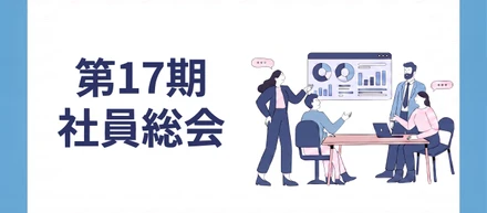 第17期社員総会を実施しました！【イベントレポート】