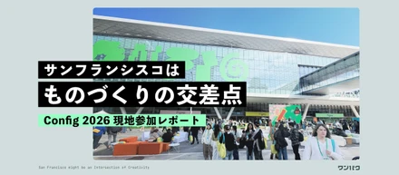 サンフランシスコは「ものづくりの交差点」｜Config 2026 現地参加レポート