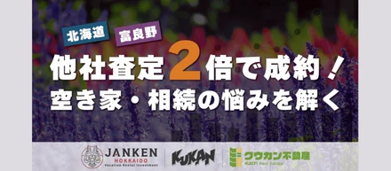 他社査定の約2倍で成約。その裏側にあるのは、Webマーケティングの力でした。