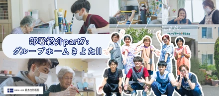 部署紹介part7：2つのユニットで、ひとつのチーム。グループホームきよたⅡで育む、深いケアと確かな成長