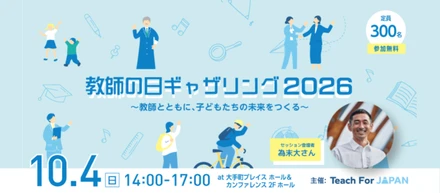 教師の日ギャザリング2026　～教師とともに、子どもたちの未来をつくる～