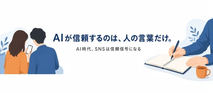 AIが全部おすすめしてくれる時代に、SNSはいらなくなる、、、？