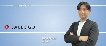 Salesforce Japan元営業本部長がSALES GOへ電撃参画！CRO寺本裕一が語る、「GoCoo!SFA」をSoR（データ基盤）として売り出す真意と、日本企業の営業を再現性高く変革する4つの「Tion」の全貌