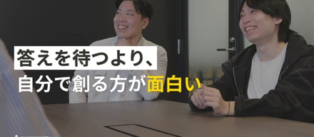 「自分の役割はここまで」と決めてしまうのはもったいない。自ら手を挙げる人が、一番面白い仕事に出会える環境
