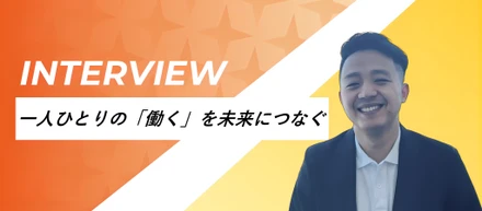 【社員インタビュー第6弾】ーはたらくを未来に繋ぐ。日本社会を支えるグローバルな考え方