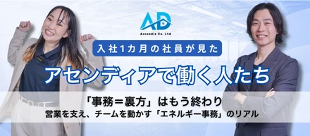 「事務＝裏方」はもう終わり。営業を支え、チームを動かす「エネルギー事務」のリアル