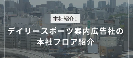 オフィスで広告の素材撮影も？デイリースポーツ案内広告社の本社フロア紹介！