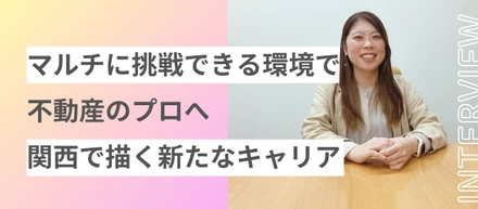 【関西】マルチな不動産のプロを目指して-20代後半に選んだセカンドキャリア-