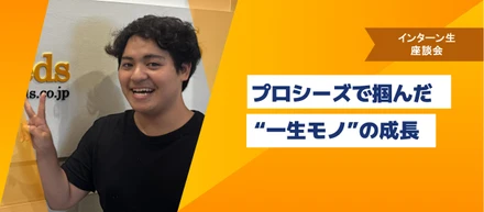 学生3人がプロシーズで掴んだ“一生モノ”の成長