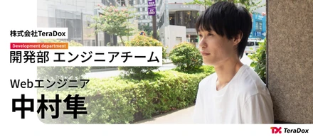 自社開発だからこそ叶う。"全部自分でつくりたい"を実現するフルスタックエンジニアの働き方｜社員インタビューvol.16