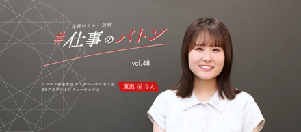 #仕事のバトン｜システムの導入を「ビジネスの成功」へ繋ぐ――オンボーディングのプロフェッショナルとしての歩み