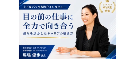 目の前の仕事に全力で向き合う。ミドルバックMVPを受賞したマーケティング社員が語る、強みを活かしたキャリアの築き方
