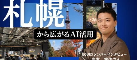 【社員インタビュー】「守破離」で北海道にAIの拠点を——札幌すごいAI会を率いる"AI侍"の挑戦