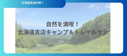 自然を満喫！北海道支店キャンプ＆トレイルラン2026