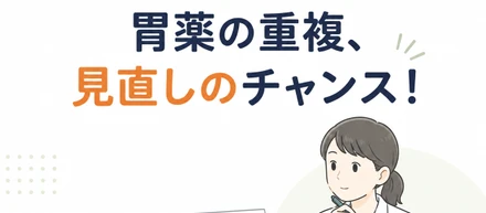 【算定例】服用薬剤調整支援料2の具体例集①：胃薬の整理で「質の高い対人業務」を