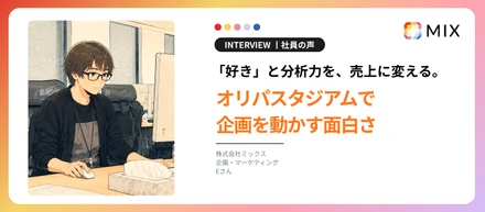「好き」と分析力を、売上に変える。Eさんが語る、オリパスタジアムで企画を動かす面白さ