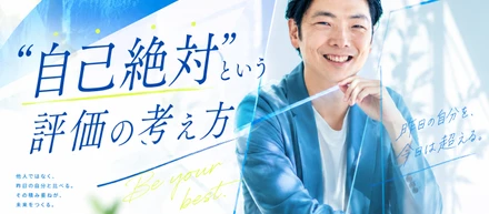人事評価は、誰かと比べるものではない。ボンディッシュ代表が語る、“自己絶対”という評価の考え方