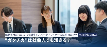 就活どうだった！？26新卒メンバーがトレイダーズに決めたワケ―座談会編―vol.3 "ガクチカ"は社会人でも活きる？