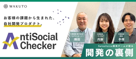 【エンジニア対談】お客様の課題を、技術で形にする。AntiSocial Checker®開発の裏側