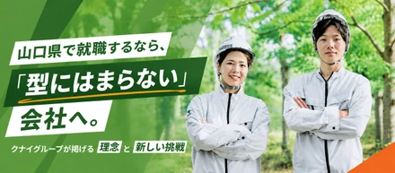 山口県で就職するなら、「型にはまらない」会社へ。クナイグループが掲げる理念と新しい挑戦