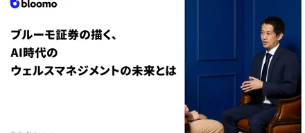 ブルーモ証券の描く、AI時代のウェルスマネジメントの未来とは