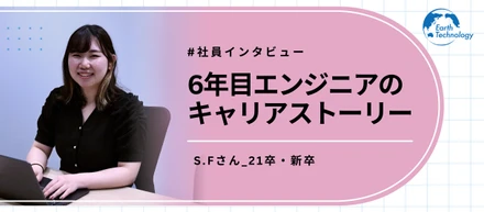 『聞く力』を磨き信頼を紡ぎ続ける、6年目エンジニアの挑戦の軌跡