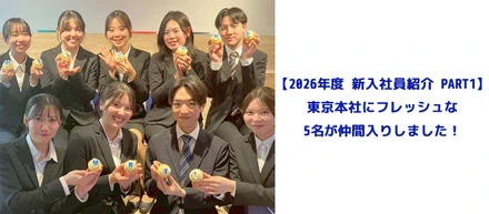 【2026年度 新入社員紹介 PART1】東京本社にフレッシュな5名が仲間入りしました！
