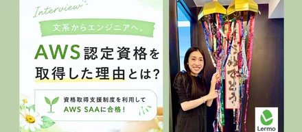 文系からエンジニアへ。AWS認定資格を取得した北さんにインタビュー！
